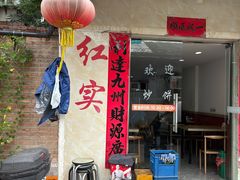 -红实家常菜(静安里店)