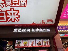 -黑色经典臭豆腐·湖南特产(坡子街店)