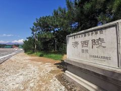 -清西陵