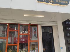 门面-李大牛和刘大力手作甜品(凯德店)