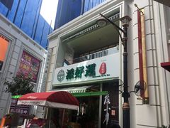 门面-添好运点心专门店(百老汇店)