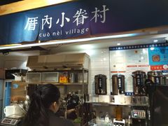 -厝内小眷村(天河南一路店)