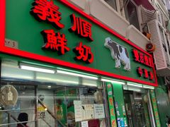 门面-义顺牛奶公司(新马路老店)