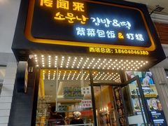 门面-传闻来紫菜包饭·打糕(西塔韩百店)
