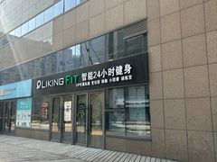 -LikingFit24小时健身•普拉提(张江店)