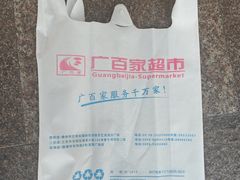 -广百家超市(大东海店)