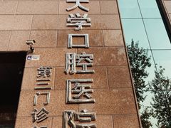 -北京大学口腔医院(第三门诊部)