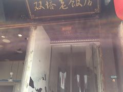 -双塔老饭店