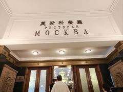 -莫斯科餐厅