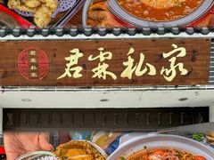 -君霖海鲜私房菜(春柳店)