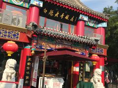 -白魁老号饭庄(安内店)
