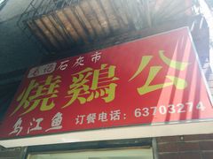 门面-石灰市毛记烧鸡公(解放碑店)