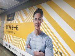 -越秀公园(地铁站)