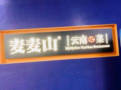 门面-麦麦山云南菜(复地活力城店)