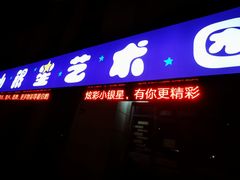 -小银星艺术团(河埒口校区)