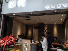 -做得清补凉(上邦店)