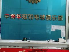 -中地华冠羽毛球俱乐部