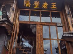 -隔壁老王·家常云南菜(花巷店)