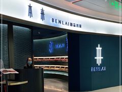 -本来精品川菜(嘉里中心店)