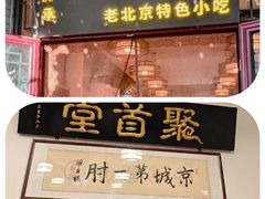 -聚首堂·特色小吃·肘子(什刹海德胜门店)