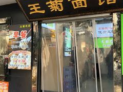 -王菊美食街