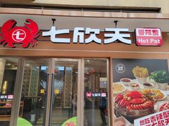 -七欣天香辣蟹火锅(无锡金太湖国际城店)
