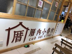 -厝内小眷村(吴江万宝店)