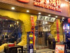 门面-今邕烧烤(西大店)