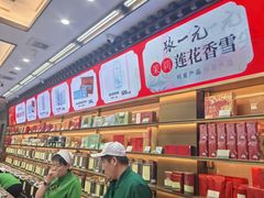 -张一元(总店)