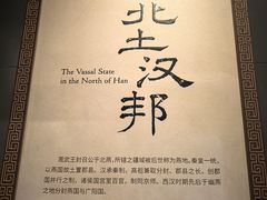 -北京大葆台遗址博物馆