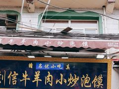 -刘信牛羊肉小炒泡馍(回民街店)