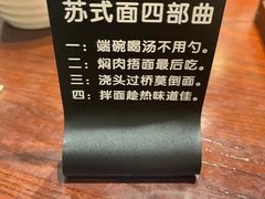 -苏面斋·本地传统苏式面馆