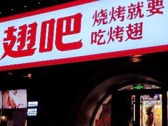 门面-管氏翅吧(马家堡店)