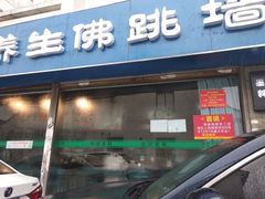 门面-佛跳墙捞饭(连目巷店)
