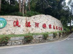 -广州市流溪河国家森林公园