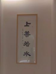 -太乙康·中式美养空间