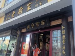 -老厨家(友谊路总店)