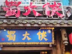 -蜀大侠火锅(建设路第五大道店)