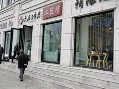 门面-太原面食店(解放路店)
