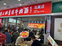 -刘二姐襄阳牛肉面(鸟巢店)