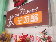 -苏记奶酪(二中店)