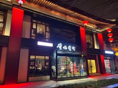 -唐猫庭院·千年陕菜(大唐不夜城店)