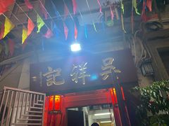 -吴祥记潮州菜·百年老字号·砂锅粥