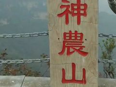 -神农山景区