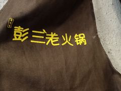-彭三老火锅(枣子岚垭正街店)