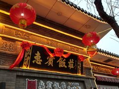 -惠宾饭庄(中山路店)