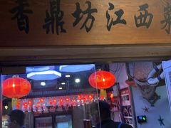 -香鼎坊江西菜(国奥店)