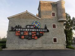 -赤坎·广东华侨国际旅游度假区