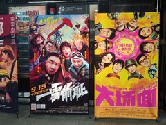 -太平洋影城(王府井店)