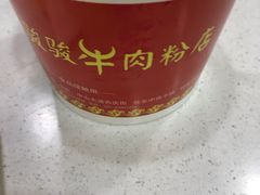 -骏骏牛肉粉店(吉庆街店)